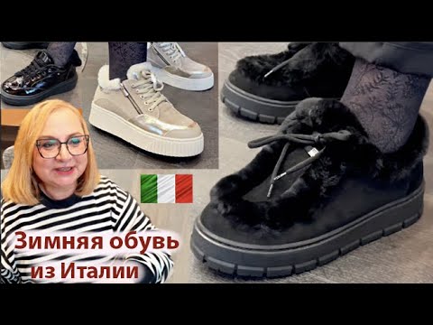 Видео: Нашла крутые зимние ботинки! Обувь из Италии Примерки Где купить Что модно Тренды обуви 2025 Podimis