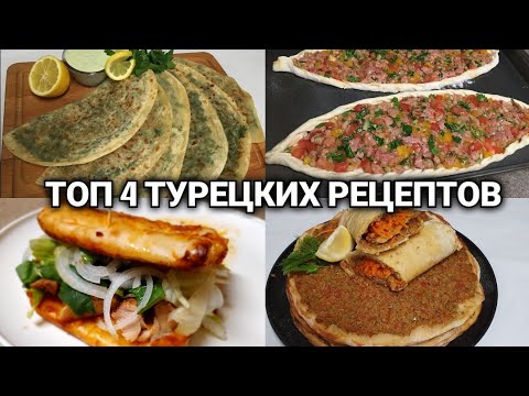 Видео: 4 хил энг машхур Турк Таомлари! Турецкие Вкусняшки для настоящих Гурманов