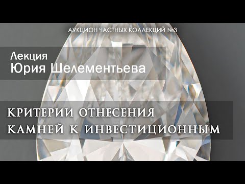 Видео: Лекция Юрия Шелементьева "Критерии отнесения камней к инвестиционным" (29.11.2023)