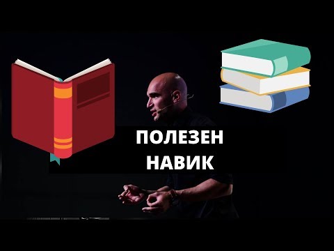 Видео: За колко време се Изгражда Полезен навик?