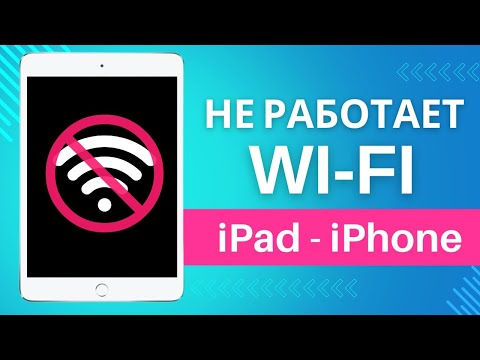 Видео: Не подключается Wi-Fi к iPad и iPhone | Не работает интернет