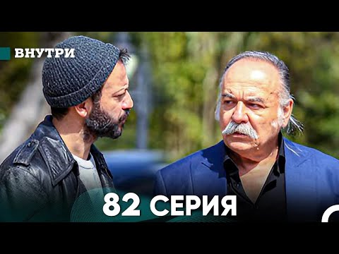 Видео: Внутри 82 серия (русский дубляж) FULL HD