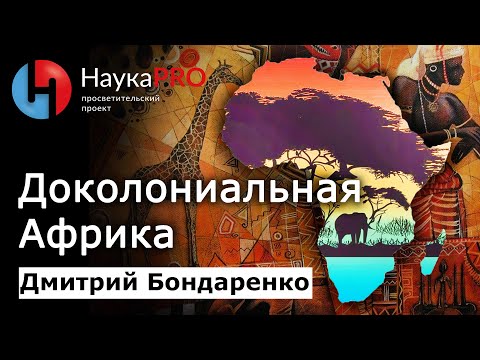 Видео: Доколониальная Африка – Дмитрий Бондаренко | История Африки | Научпоп | НаукаPRO