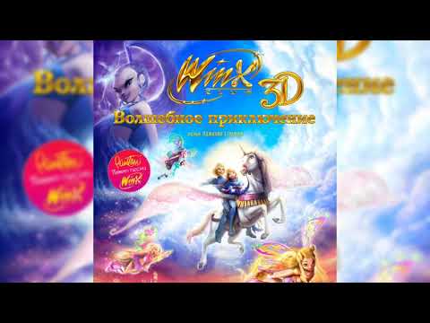 Видео: Клуб Винкс 3Д: Волшебное Приключение – Беливикс [Оригинальный Русский Саундтрек]