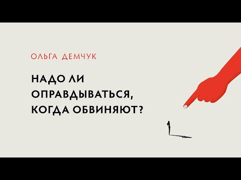 Видео: Надо ли оправдываться, когда обвиняют?