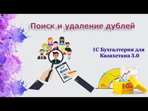 Видео: Поиск и удаление дублей в 1С
