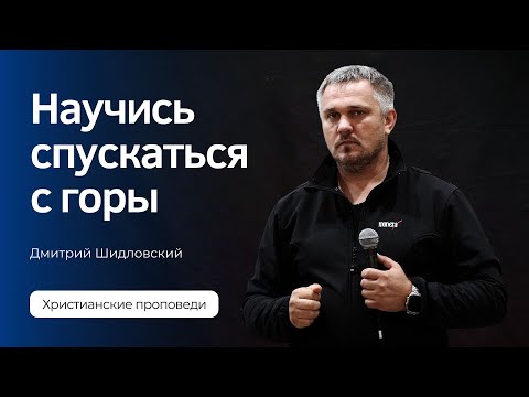 Видео: Научись спускаться с горы | Семинар | Дмитрий Шидловский