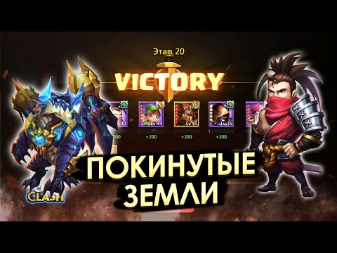 Видео: ПОКИНУТЫЕ ЗЕМЛИ 20-Й ЭТАП. ГАЙД (Forsaken Land) | БИТВА ЗАМКОВ CASTLE CLASH