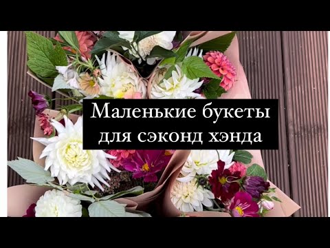 Видео: Маленькие букеты для сэконд хэнда