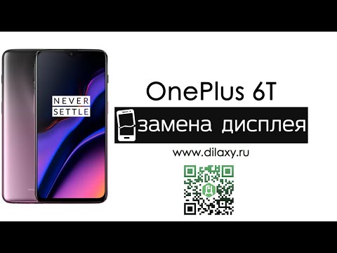 Видео: Как заменить дисплей на OnePlus 6T, разбираем телефон