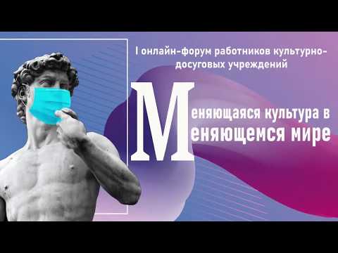 Видео: I онлайн-форум работников культурно-досуговых учреждений   «Меняющаяся культура в меняющемся мире»