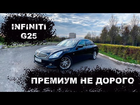 Видео: INFINITI G25 ОБЗОР/ОТЛИЧНЫЙ ПРЕМИУМ ЗА НЕ ДОРОГО!