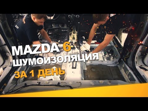 Видео: Шумоизоляция Mazda 6 за 1 день. Уровень Экстра. АвтоШум.