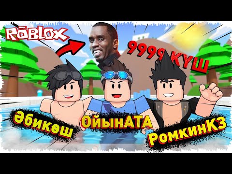 Видео: 💪ЖҮЗЕТІН КАЧОК ЕНДІ РОБЛОКСТА, КАЧКА ҰРАСЫҢ АРТЫНАН БАССЕЙН!✅