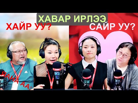 Видео: Яана аа | 2025-03-19 | Хавар ирлээ, хайр уу? сайр уу?