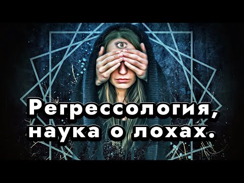 Видео: Регрессология, коррекция прошлого у лохов.