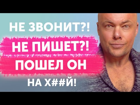 Видео: Не звонит?! Не пишет?! Пошел на х#й!