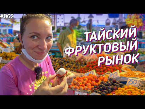 Видео: Сезонные фрукты на тайском рынке \ Паттайя влог