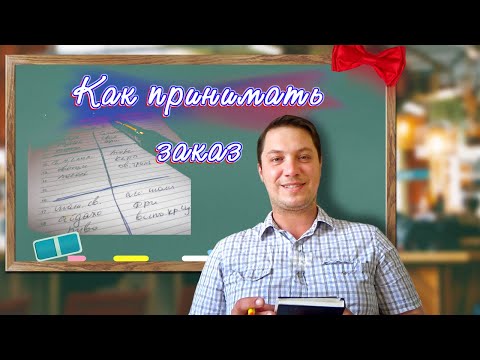 Видео: Как официанту ПРИНИМАТЬ ЗАКАЗ у гостей