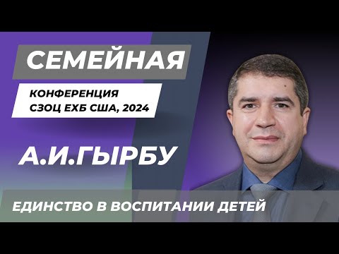 Видео: Александр И.Гырбу | Единство в воспитании детей | Конференция для семейных пар