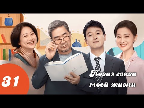 Видео: Новая глава моей жизни 31 серия (русская озвучка)/ 我的后半生 / LOVE AGAIN