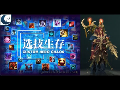 Видео: Море процентов на Энче в Кастом Хиро Чаос | Dota2 | Custom Hero Chaos