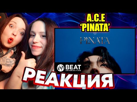 Видео: РЕАКЦИЯ 에이스(A.C.E) ‘PINATA’ M/V