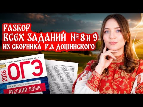 Видео: Разбор всех заданий 8 и 9 из сборника Р.А. Дощинского. ОГЭ 2026 по русскому языку.