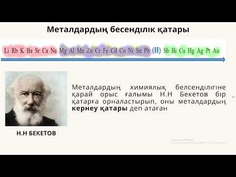 Видео: Тақырыбы: "Металдардың оттекпен және сумен әрекеттесуі.