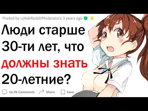 Видео: Люди старше 30 лет, что должны знать 20-летние?