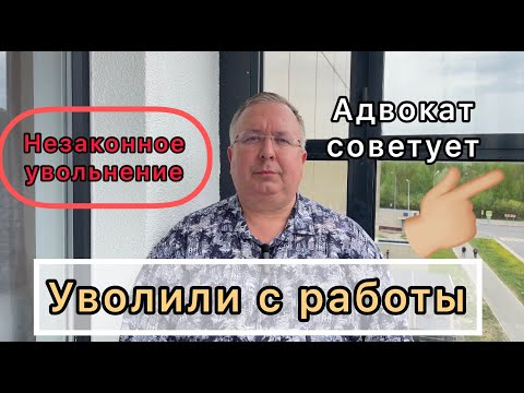 Видео: Незаконное увольнение - обжаловать нужно быстро.