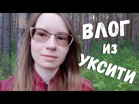 Видео: ВЛОГ ИЗ УКСИТИ ● Double Lets Play