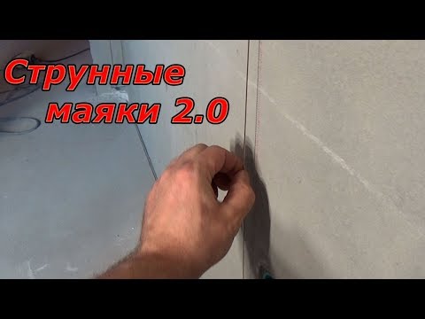 Видео: Штукатурка по струнным маякам 2.0 | Ремонт квартир под ключ в Брянске