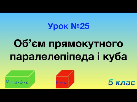 Видео: 25. Об’єм прямокутного паралелепіпеда і куба.