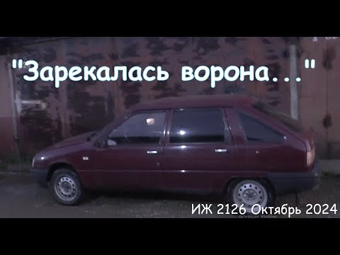 Видео: Зарекалась ворона... ИЖ 2126.