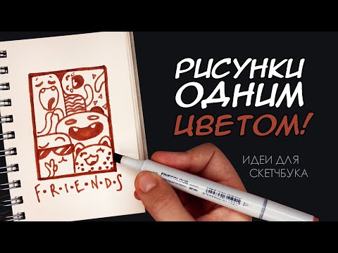 Видео: ВСЕГО ОДИН ЦВЕТ!😱 ИДЕИ ДЛЯ СКЕТЧБУКА