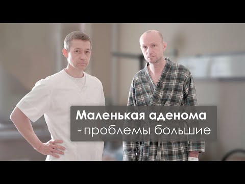 Видео: Маленькая аденома простаты.