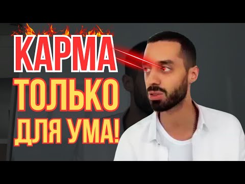 Видео: Как Выйти За Пределы Кармы И Больше Не Наступать На Те Же Грабли Снова И Снова? Анар Дримс