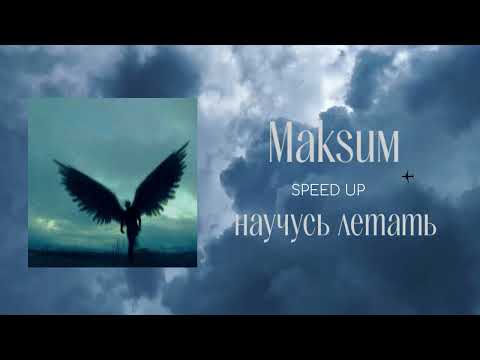 Видео: Маksим - научусь летать (speed up)