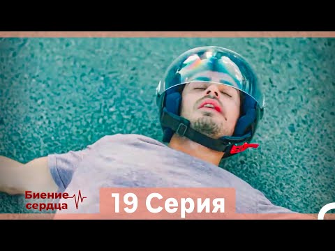 Видео: Биение Сердца 19 Cерия (Русский Дубляж)