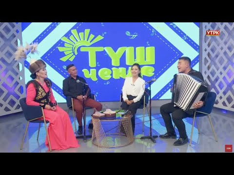Видео: Түз эфирде "Түш ченде" | 04.09.2023