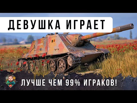 Видео: ОБАЛДЕТЬ МОЖНО! ДЕВУШКА ИГРАЕТ ЛУЧШЕ ЧЕМ 99% ИГРОКОВ В МИРЕ ТАНКОВ