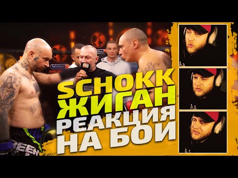 Видео: ЖИГАН vs SCHOKK. Полный бой. РЕАКЦИЯ