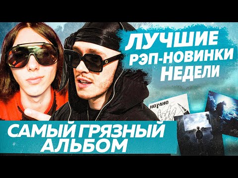 Видео: ЛУЧШИЕ НОВИНКИ НЕДЕЛИ 06.12.22 / Дата BANDANA 2, HEROINWATER альбом