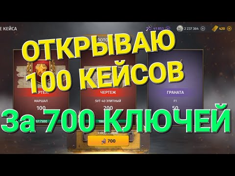 Видео: Игра World War2: ОТКРЫВАЮ 100 КЕЙСОВ ЗА 700 КЛЮЧЕЙ