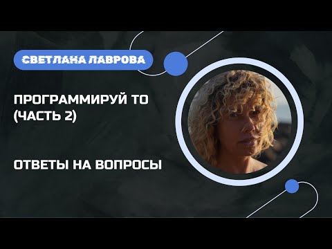 Видео: Программируй ТО! (часть 2) | Ответы на вопросы