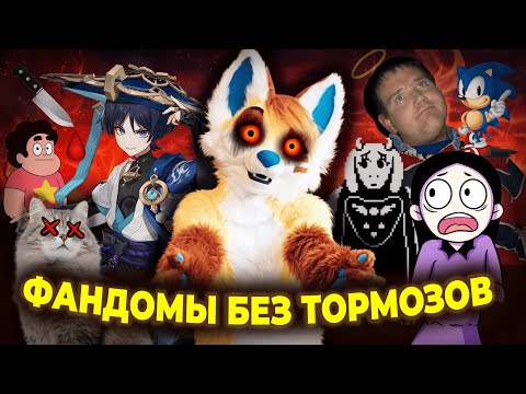 Видео: ФАНАТЫ, КОТОРЫЕ ЗАШЛИ СЛИШКОМ ДАЛЕКО