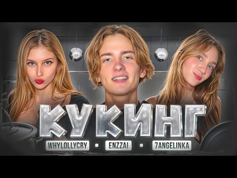 Видео: УГАРНО ГОТОВИМ ПЕЛЬМЕНИ ВМЕСТЕ С ВЛАДОЙ И АНГЕЛИНОЙ 🤣 | ЭНЗАЙ