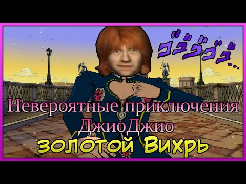 Видео: Я поиграл в GioGio's Bizarre Adventure, чтобы вы спросили.