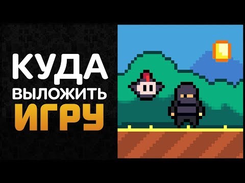 Видео: КУДА ВЫЛОЖИТЬ ИГРУ ЧТОБЫ ЗАРАБОТАТЬ | Artalasky game devlog